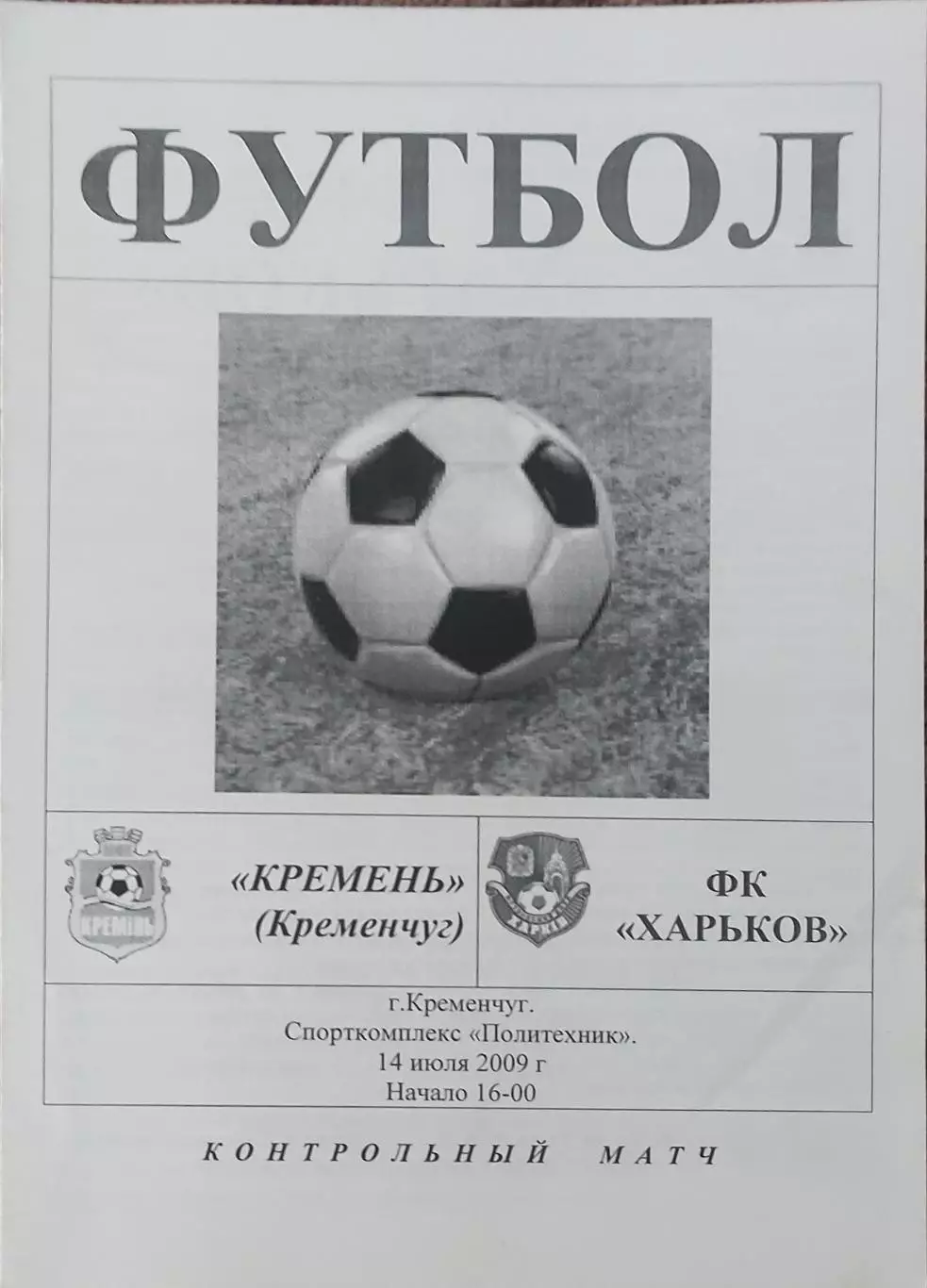 Кремень Кременчуг-ФК Харьков.14.07.2009.Товарищеский матч.Украина.