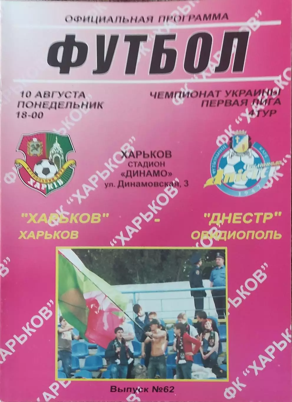 ФК Харьков-Днестр Овидиополь.10.08.2009.Чемпионат Украины.1 лига.