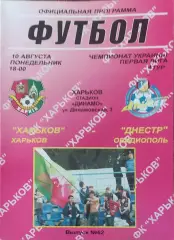 ФК Харьков-Днестр Овидиополь.10.08.2009.Чемпионат Украины.1 лига.