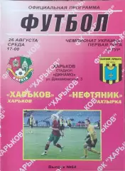ФК Харьков-Нефтяник Ахтырка.26.08.2009.Чемпионат Украины.1 лига.