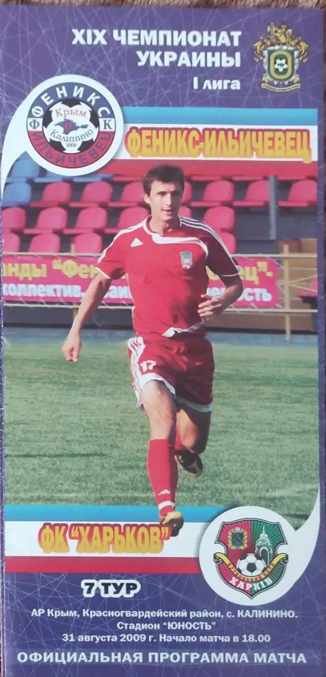 Феникс-Ильичевец Калинино-ФК Харьков.31.08.2009.Чемпионат Украины.1 лига.