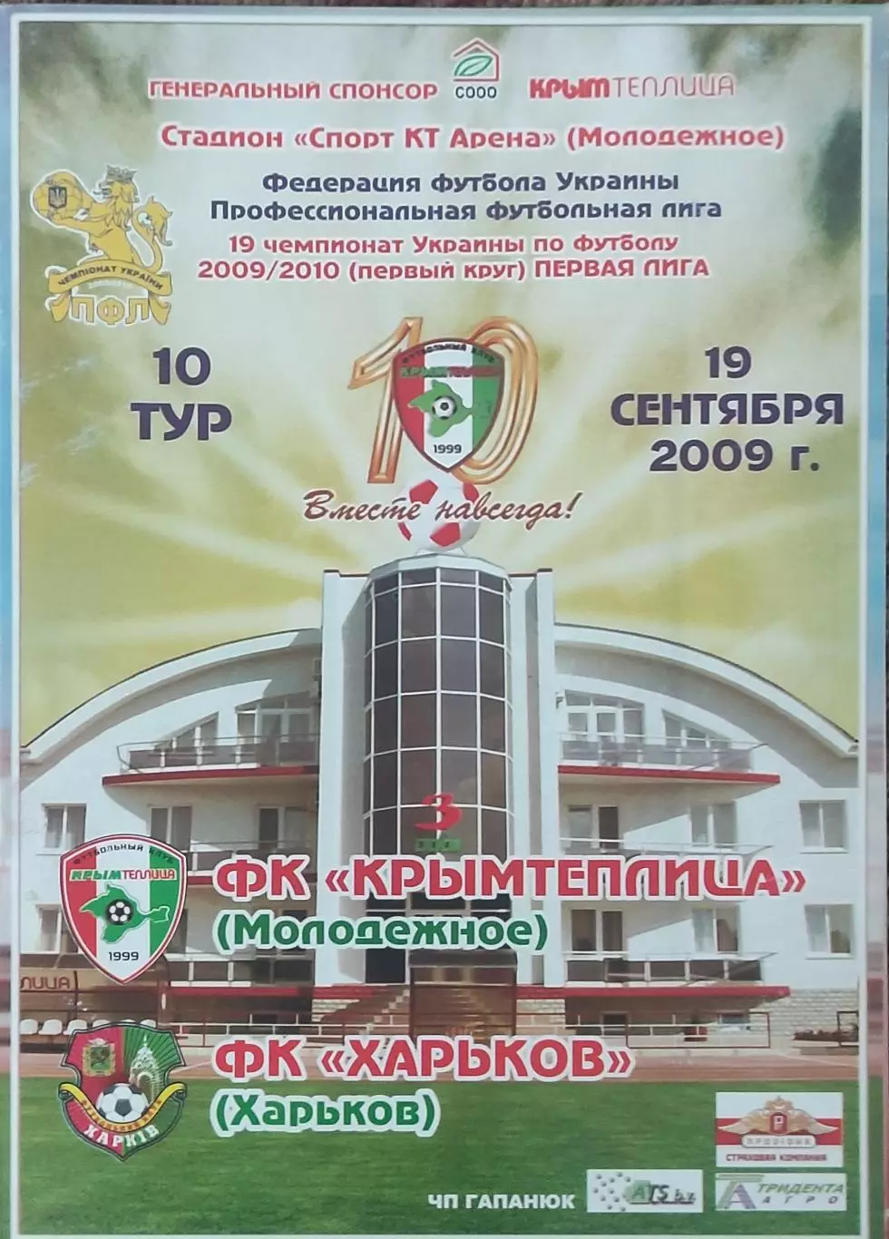 Крымтеплица Молодёжное-ФК Харьков.19.09.2009.Чемпионат Украины.1 лига.