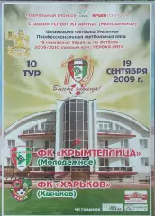 Крымтеплица Молодёжное-ФК Харьков.19.09.2009.Чемпионат Украины.1 лига.