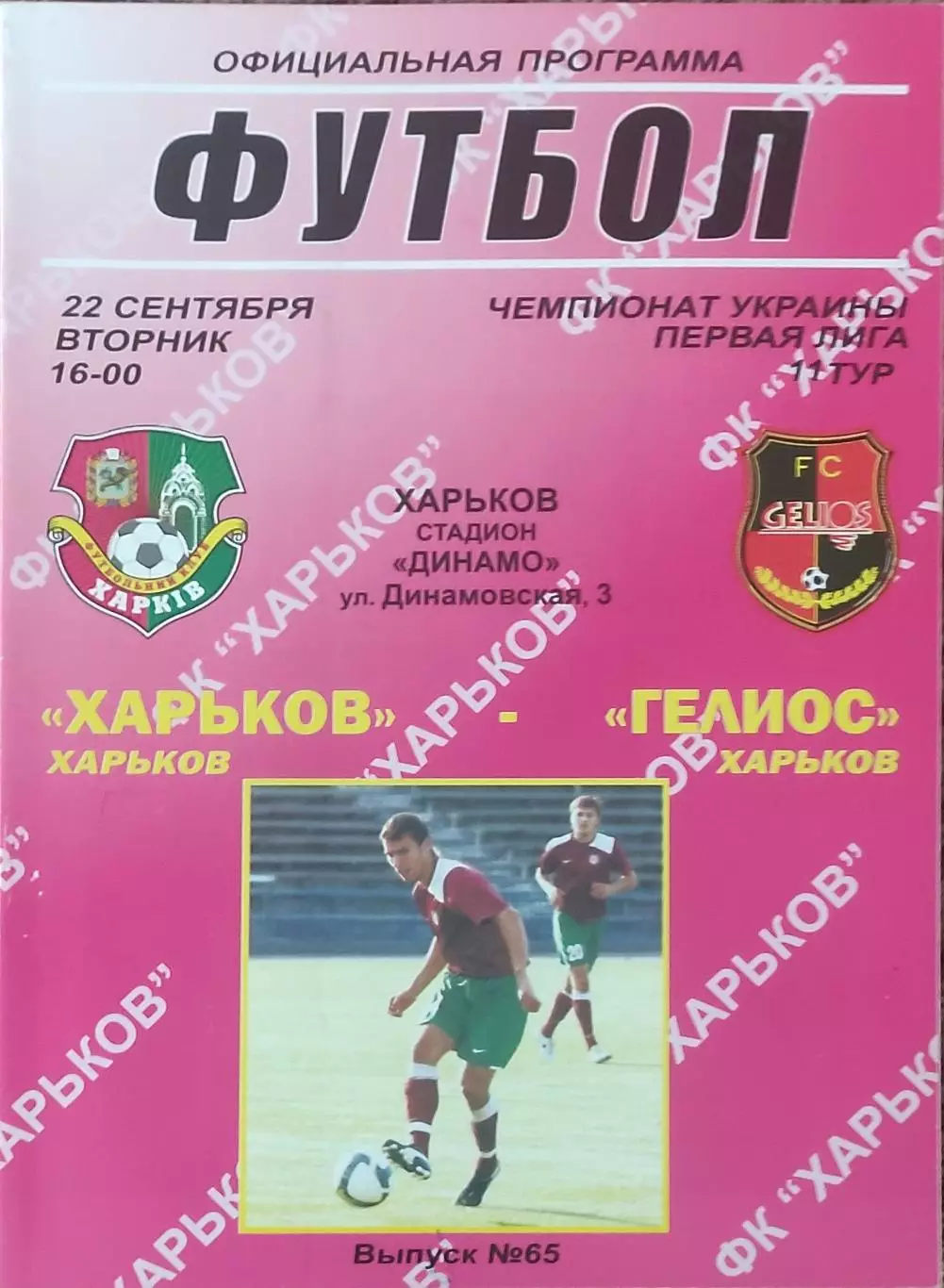 ФК Харьков-Гелиос Харьков.22.09.2009.Чемпионат Украины.1 лига.