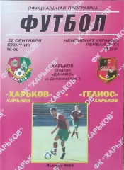 ФК Харьков-Гелиос Харьков.22.09.2009.Чемпионат Украины.1 лига.
