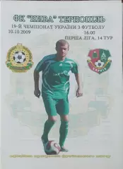 Нива Тернополь-ФК Харьков.10.10.2009.Чемпионат Украины.1 лига.