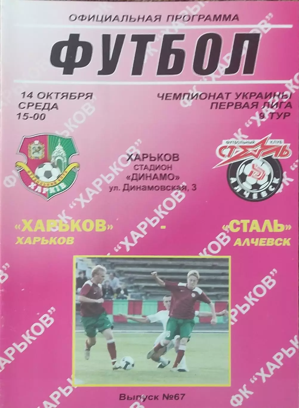 ФК Харьков-Сталь Алчевск.14.10.2009.Чемпионат Украины.1 лига.