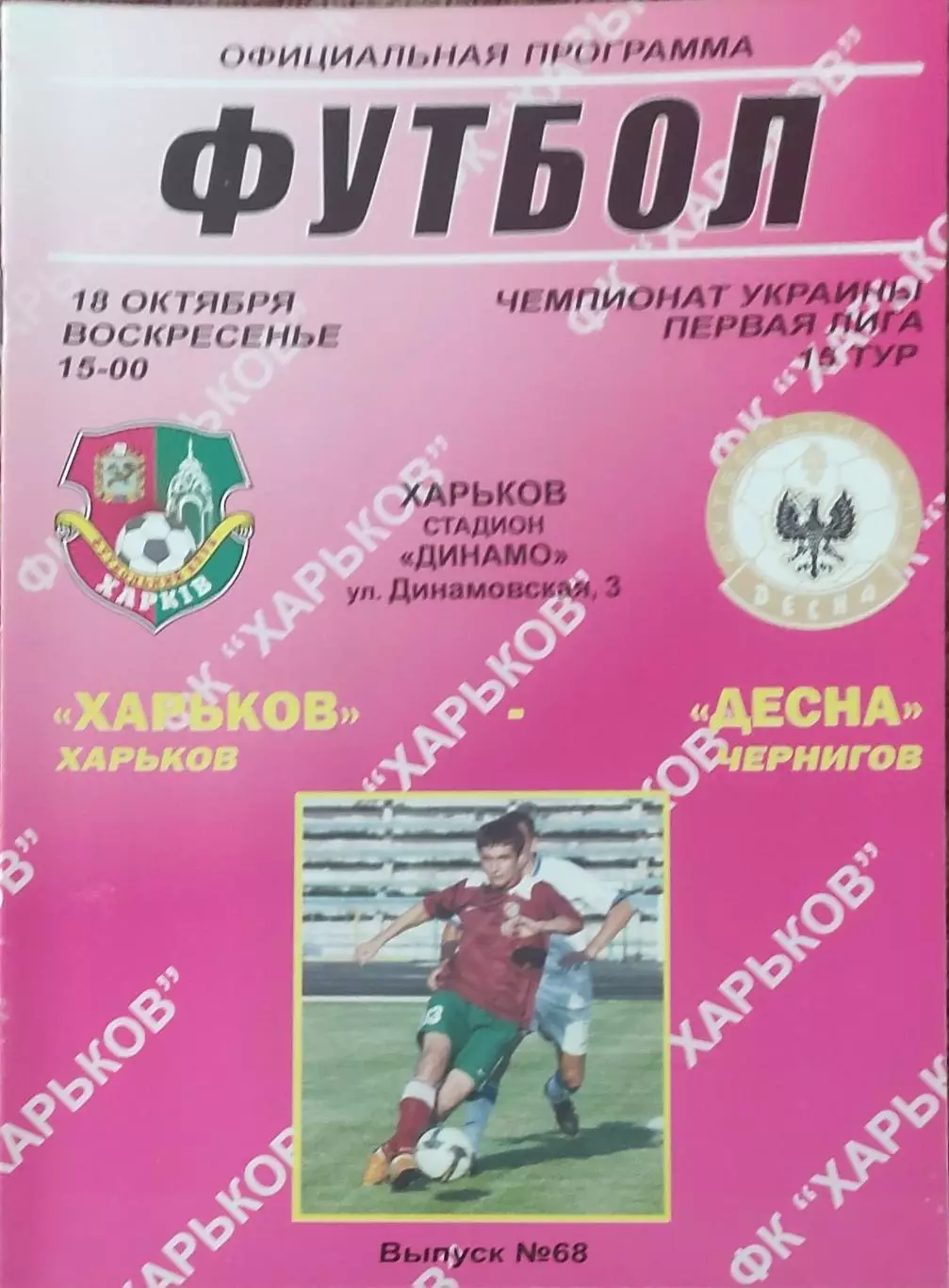 ФК Харьков-Десна Чернигов.18.10.2009.Чемпионат Украины.1 лига.