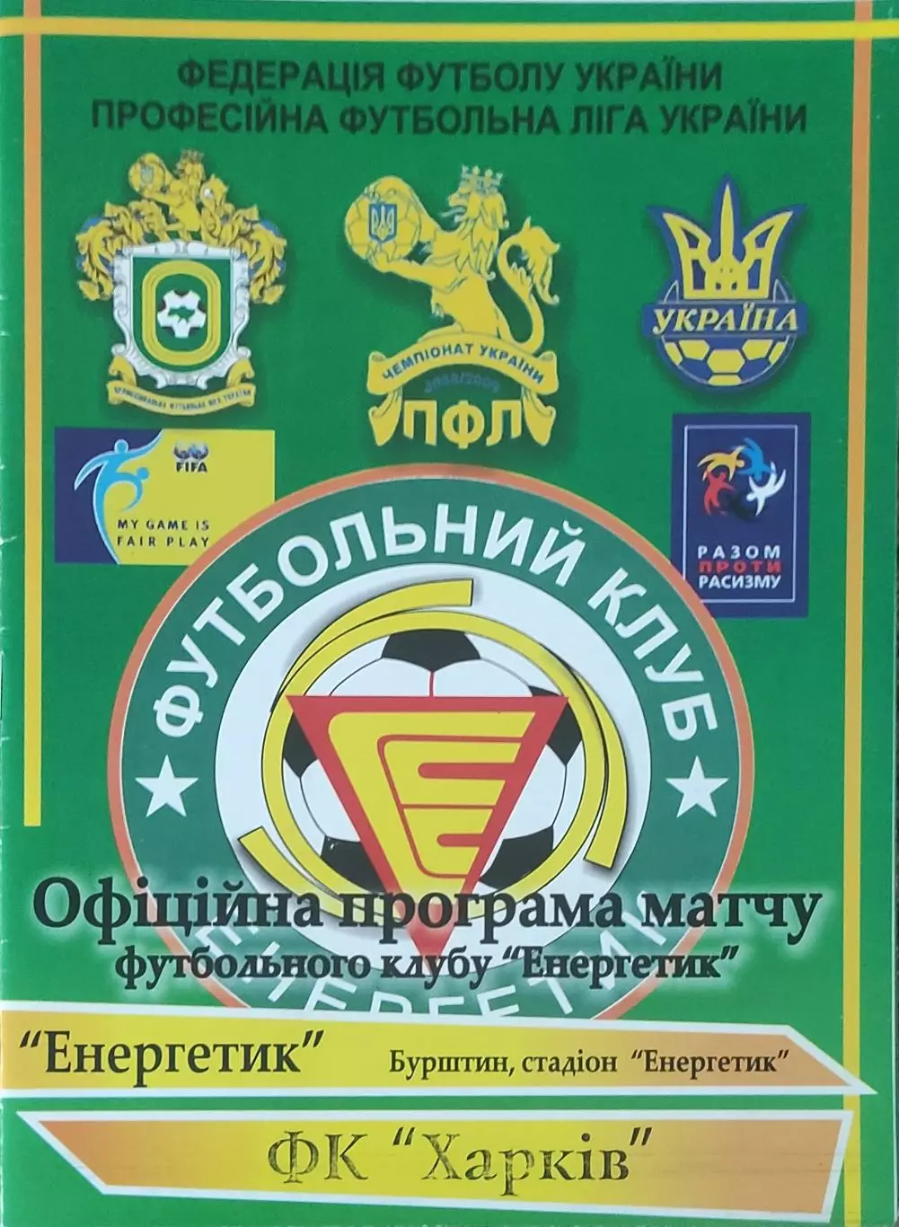 Энергетик Бурштын-ФК Харьков.23.10.2009.Чемпионат Украины.1 лига. 1
