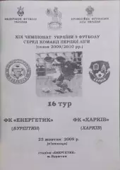 Энергетик Бурштын-ФК Харьков.23.10.2009.Чемпионат Украины.1 лига.