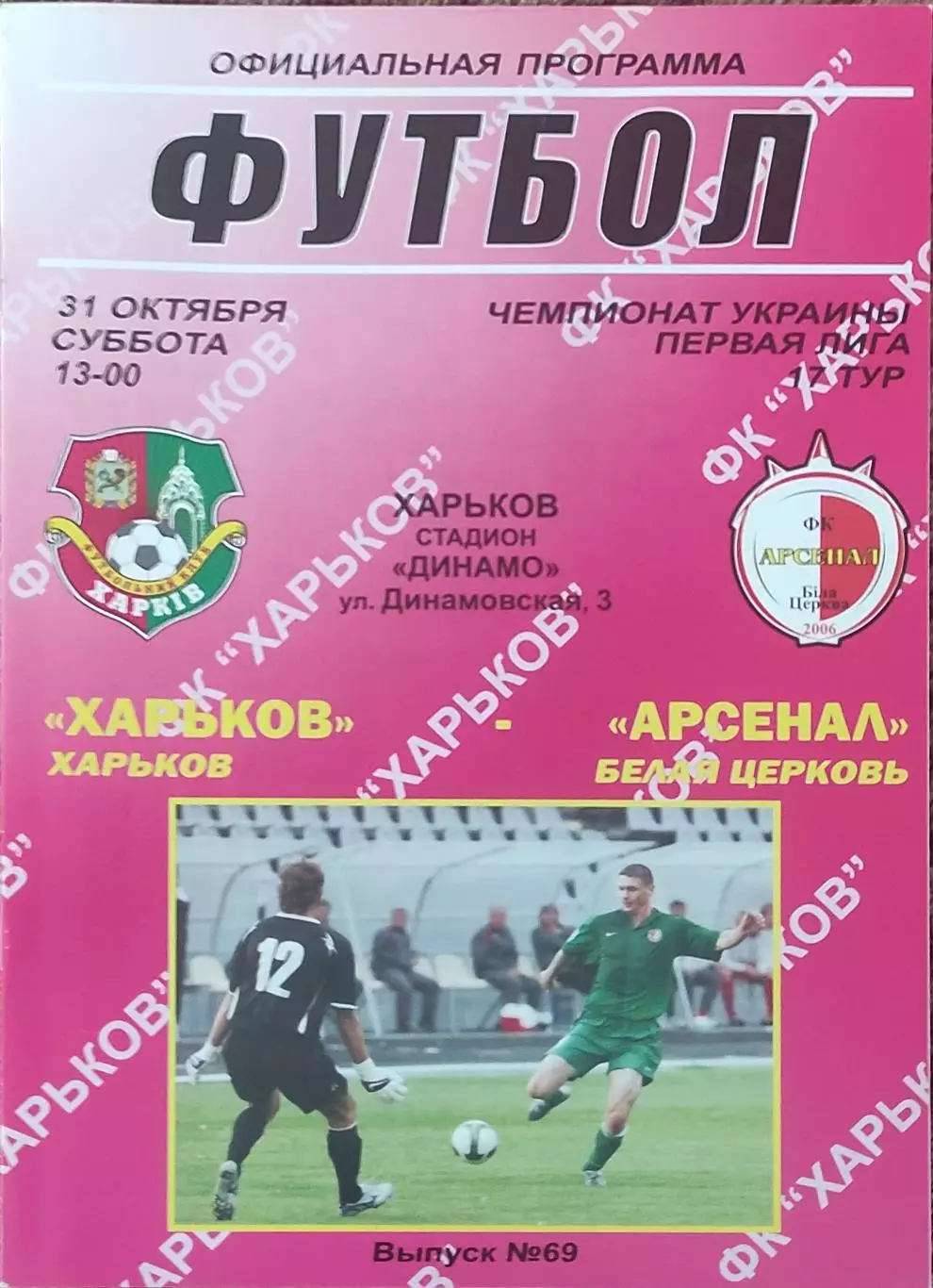 ФК Харьков-Арсенал Белая Церковь.31.10.2009.Чемпионат Украины.1 лига.