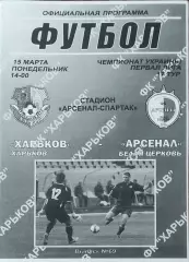 ФК Харьков-Арсенал Белая Церковь.15.03.2010.Чемпионат Украины.1 лига.