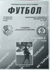 ФК Харьков-Динамо-2 Киев.20.03.2010.Чемпионат Украины.1 лига.