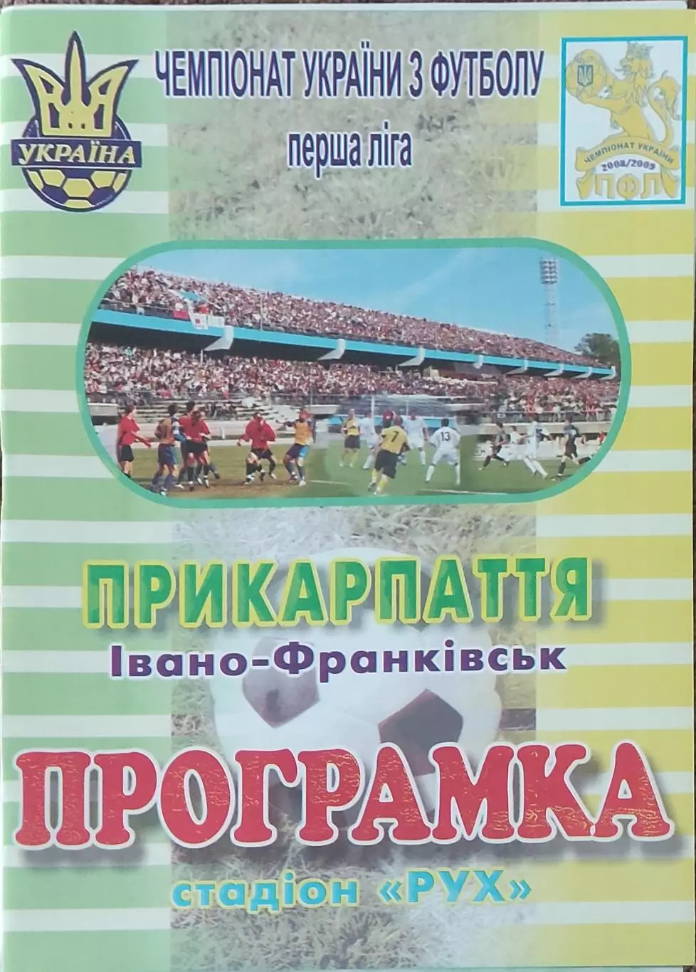 Прикарпатье Ивано-Франковск-ФК Харьков.24.03.2010.Чемпионат Украины.1 лига. 1