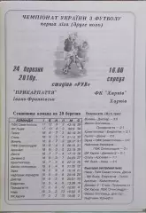 Прикарпатье Ивано-Франковск-ФК Харьков.24.03.2010.Чемпионат Украины.1 лига.