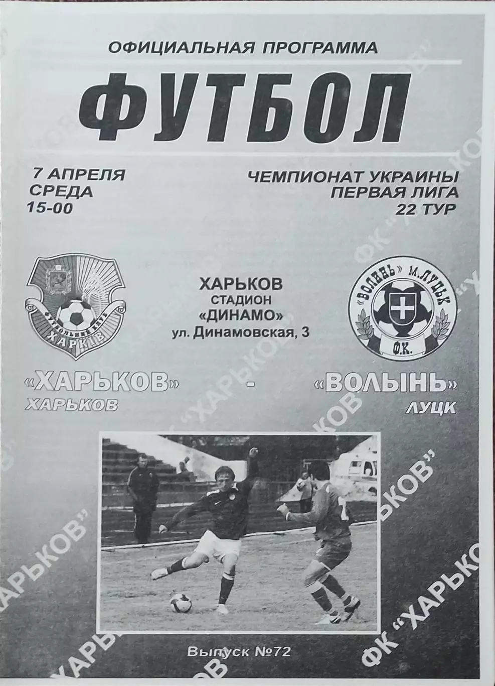 ФК Харьков-Волынь Луцк.7.04.2010.Чемпионат Украины.1 лига.