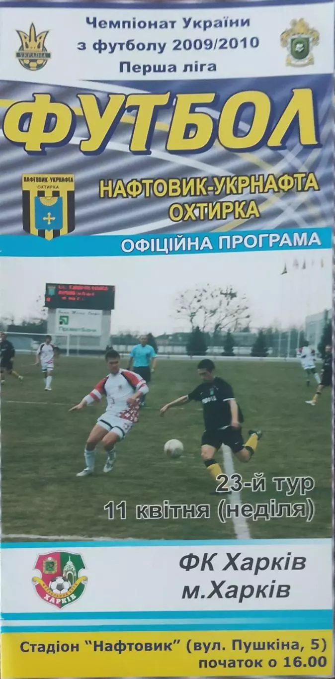 Нефтяник Ахтырка-ФК Харьков.11.04.2010.Чемпионат Украины.1 лига.