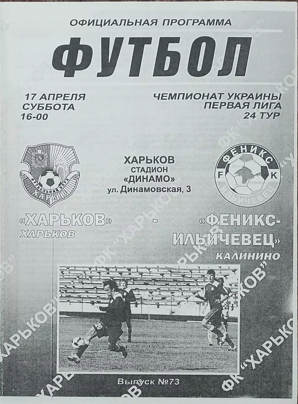 ФК Харьков-Феникс-Ильичевец Калинино.17.04.2010.Чемпионат Украины.1 лига.