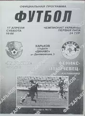 ФК Харьков-Феникс-Ильичевец Калинино.17.04.2010.Чемпионат Украины.1 лига.