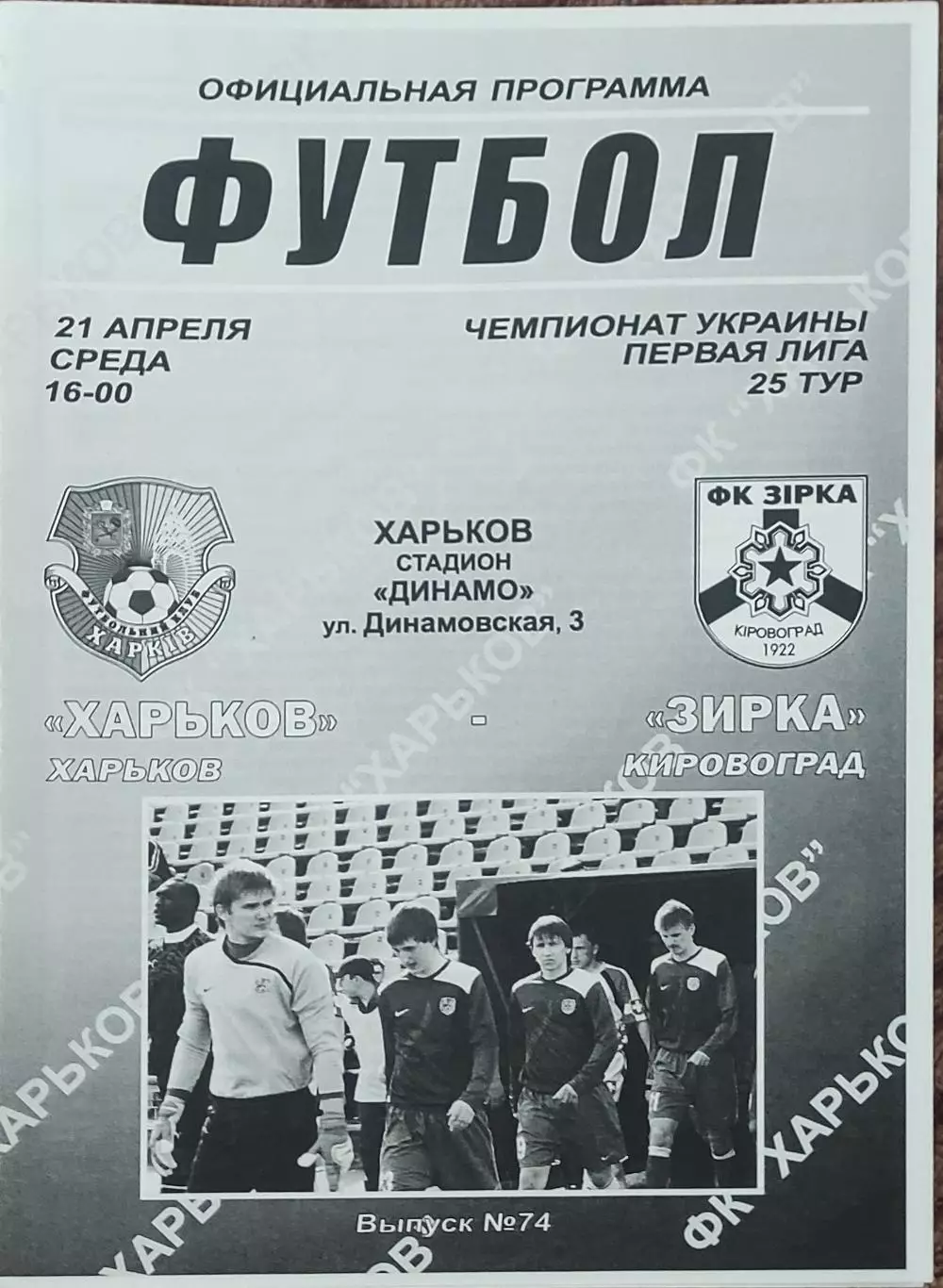 ФК Харьков-Зирка Кировоград.21.04.2010.Чемпионат Украины.1 лига.