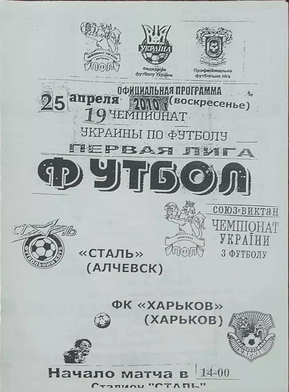 Сталь Алчевск-ФК Харьков.25.04.2010.Чемпионат Украины.1 лига.