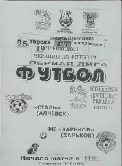 Сталь Алчевск-ФК Харьков.25.04.2010.Чемпионат Украины.1 лига.
