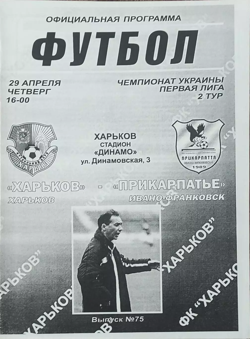 ФК Харьков-Прикарпатье Ивано-Франковск.29.04.2010.Чемпионат Украины.1 лига.