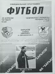 ФК Харьков-Прикарпатье Ивано-Франковск.29.04.2010.Чемпионат Украины.1 лига.