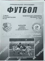 ФК Харьков-Крымтеплица Молодежное.3.05.2010.Чемпионат Украины.1 лига.
