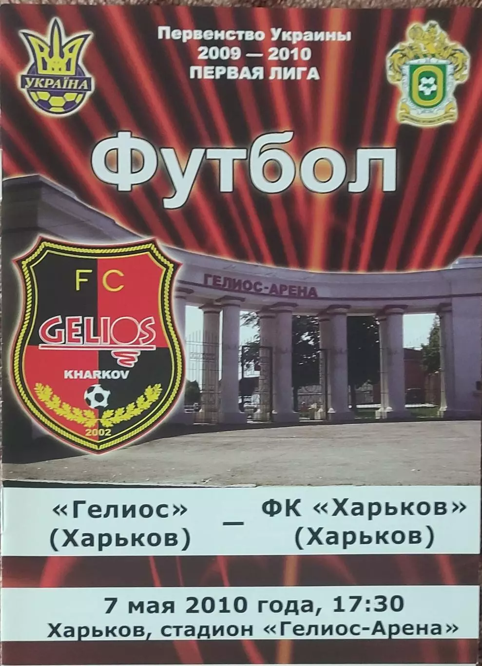 Гелиос Харьков-ФК Харьков.7.05.2010.Чемпионат Украины.1 лига.