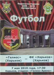 Гелиос Харьков-ФК Харьков.7.05.2010.Чемпионат Украины.1 лига.