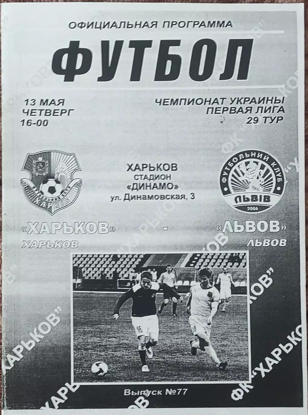 ФК Харьков-ФК Львов.13.05.2010.Чемпионат Украины.1 лига.