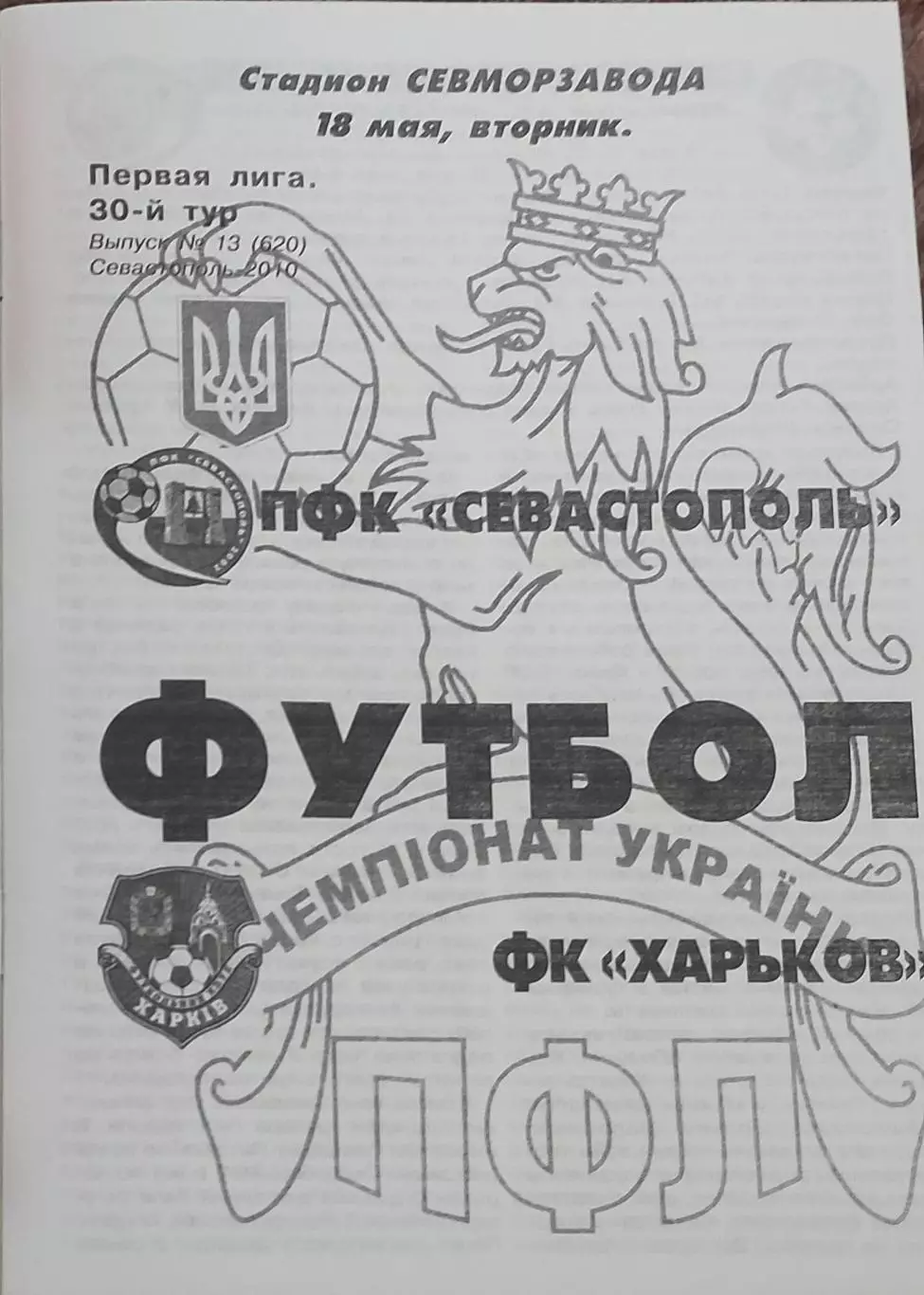 ПФК Севастополь -ФК Харьков.18.05.05.2010.Чемпионат Украины.1 лига.