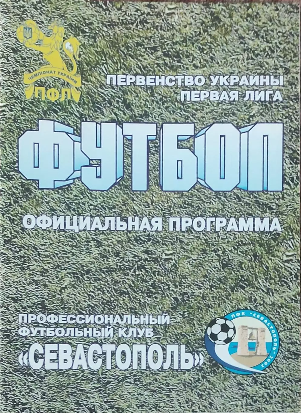 ПФК Севастополь -ФК Харьков.18.05.05.2010.Чемпионат Украины.1 лига. 1