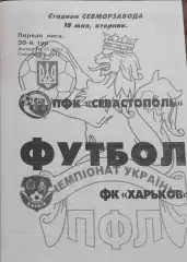 ПФК Севастополь -ФК Харьков.18.05.05.2010.Чемпионат Украины.1 лига.