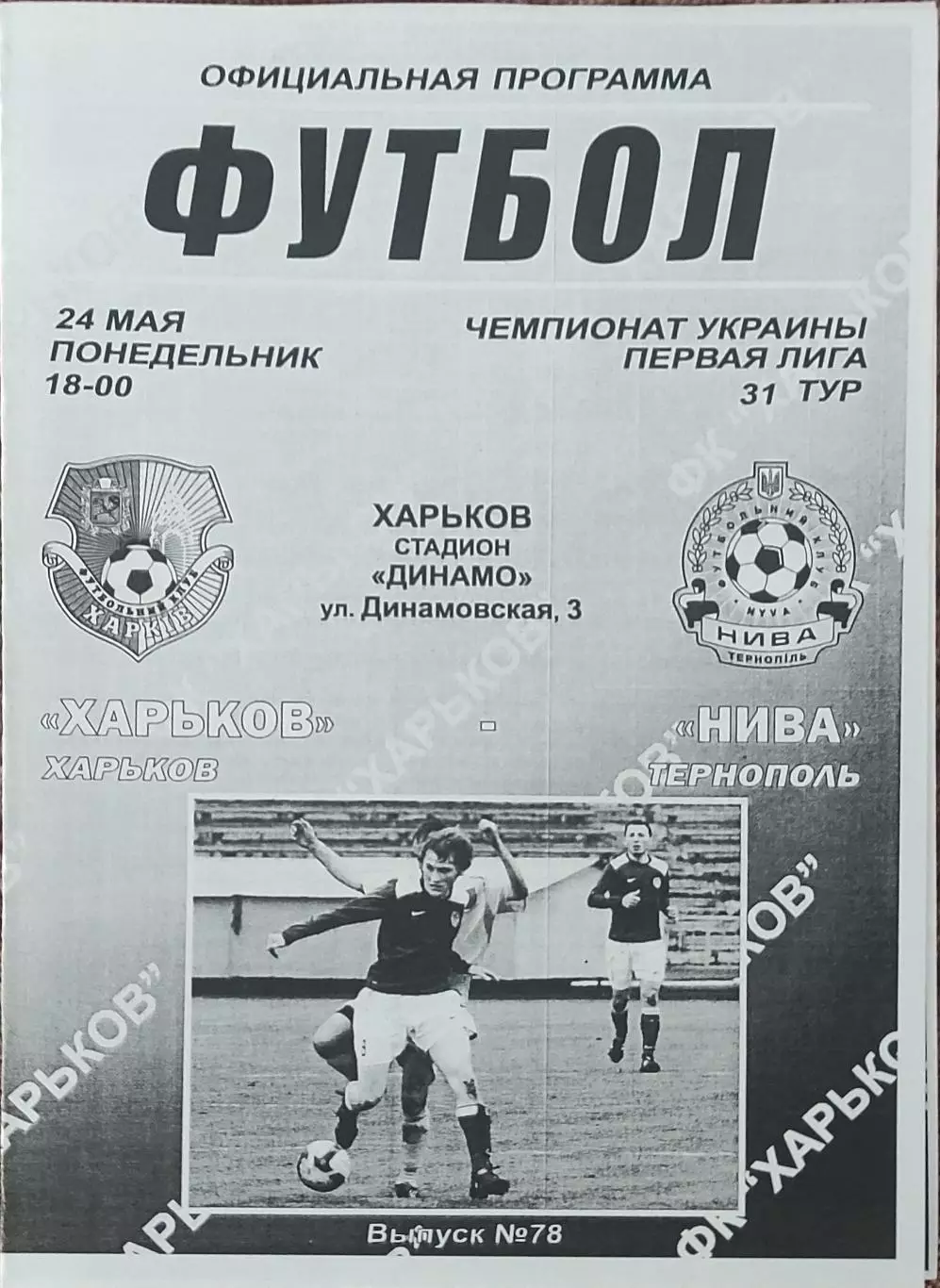 ФК Харьков-Нива Тернополь.24.05.2010.Чемпионат Украины.1 лига.