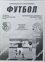 ФК Харьков-Нива Тернополь.24.05.2010.Чемпионат Украины.1 лига.