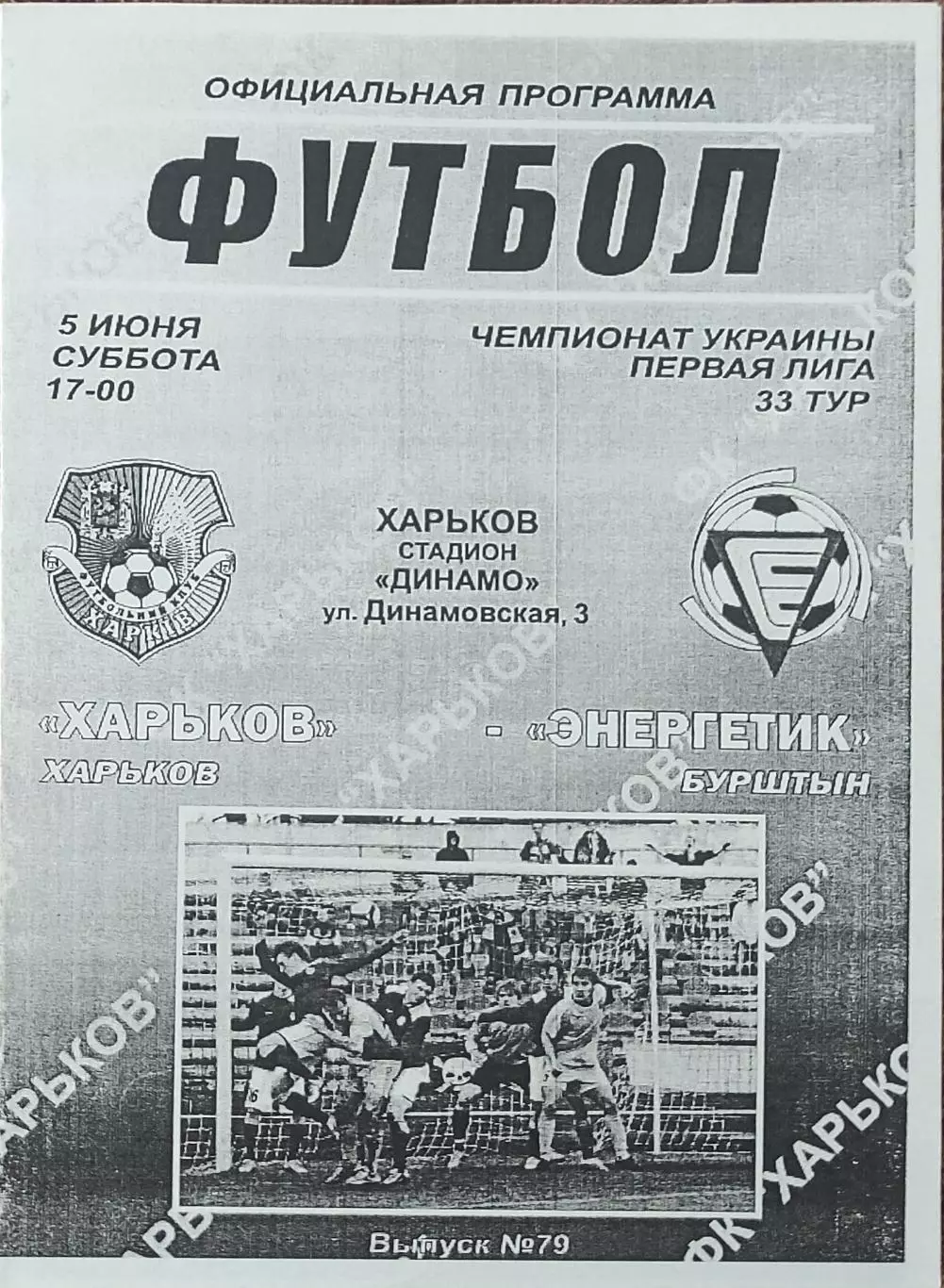 ФК Харьков-Энергетик Бурштын.5.06.2010.Чемпионат Украины.1 лига.