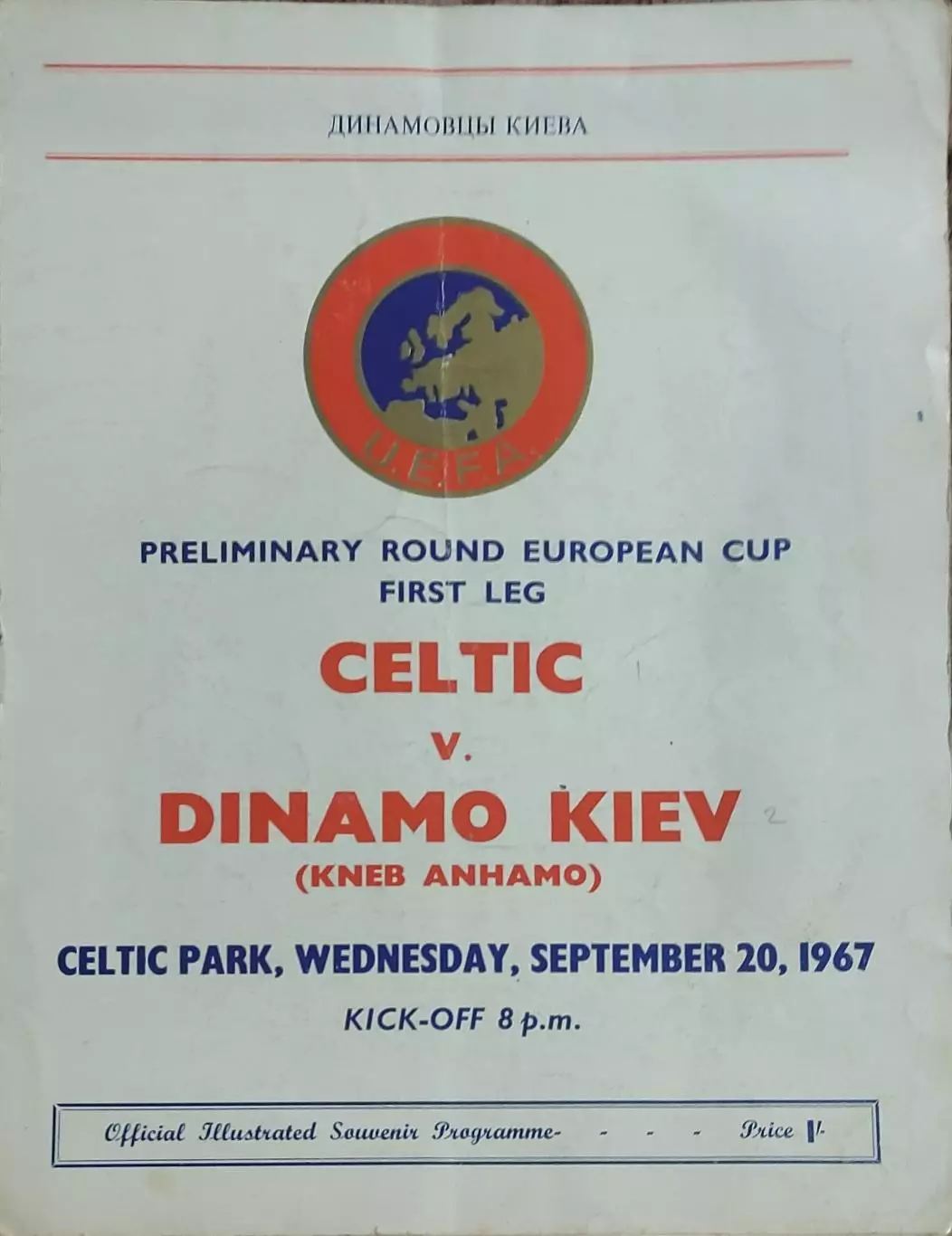 Селтик Шотландия -Динамо Киев.20.09.1967.Кубок Чемпионов.