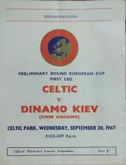 Селтик Шотландия -Динамо Киев.20.09.1967.Кубок Чемпионов.