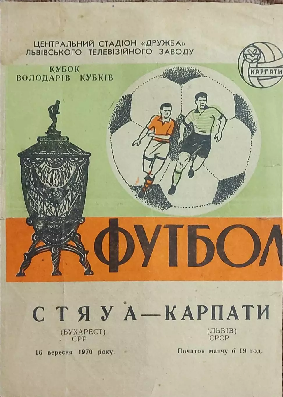 Карпаты Львов-Стяуа Румыния.16.09.1970.Кубок Кубков.