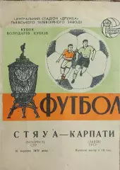 Карпаты Львов-Стяуа Румыния.16.09.1970.Кубок Кубков.