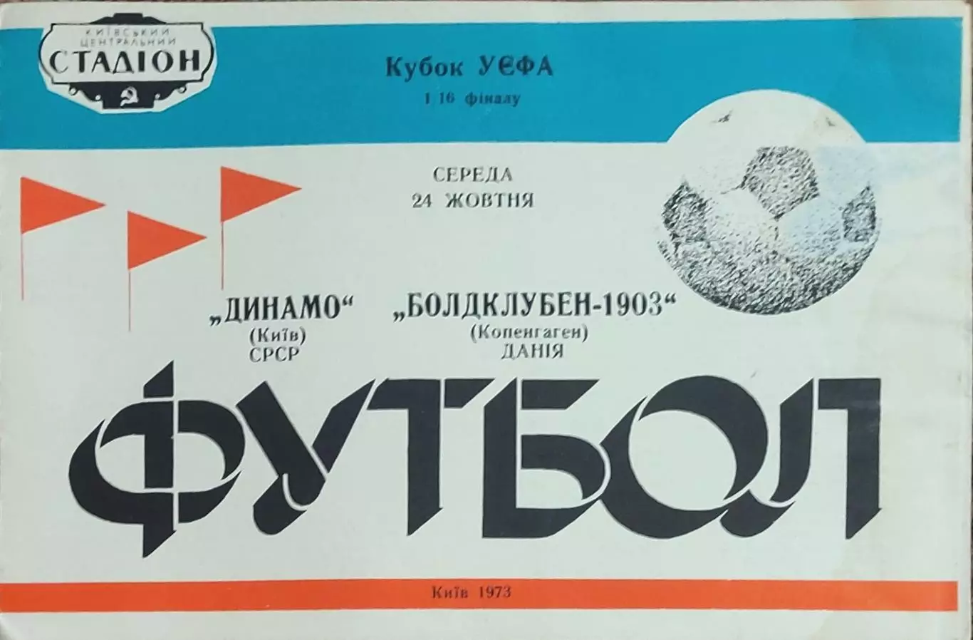 Динамо Киев-Болдклубен-1903 Дания.24.10.1973.Кубок УЕФА.