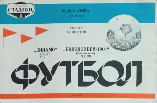 Динамо Киев-Болдклубен-1903 Дания.24.10.1973.Кубок УЕФА.