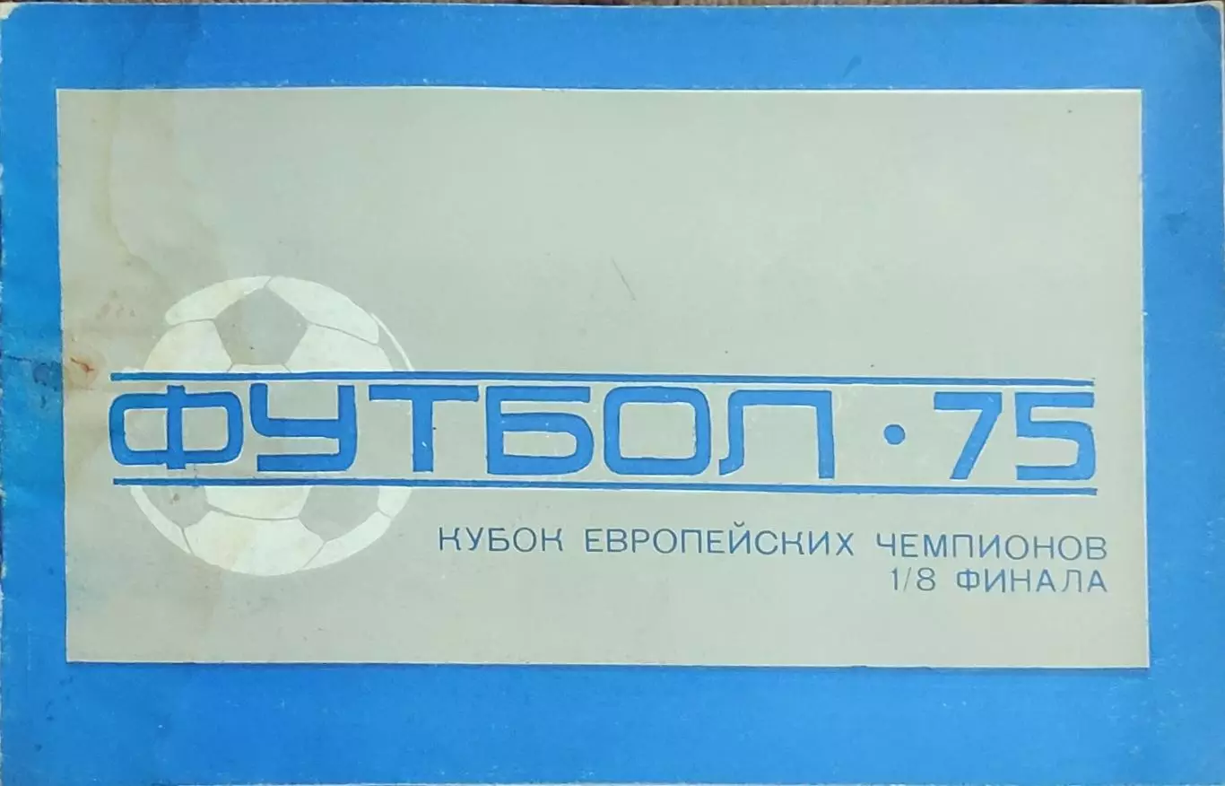Динамо Киев-Акранес Исландия.22.10.1975.Кубок Чемпионов.