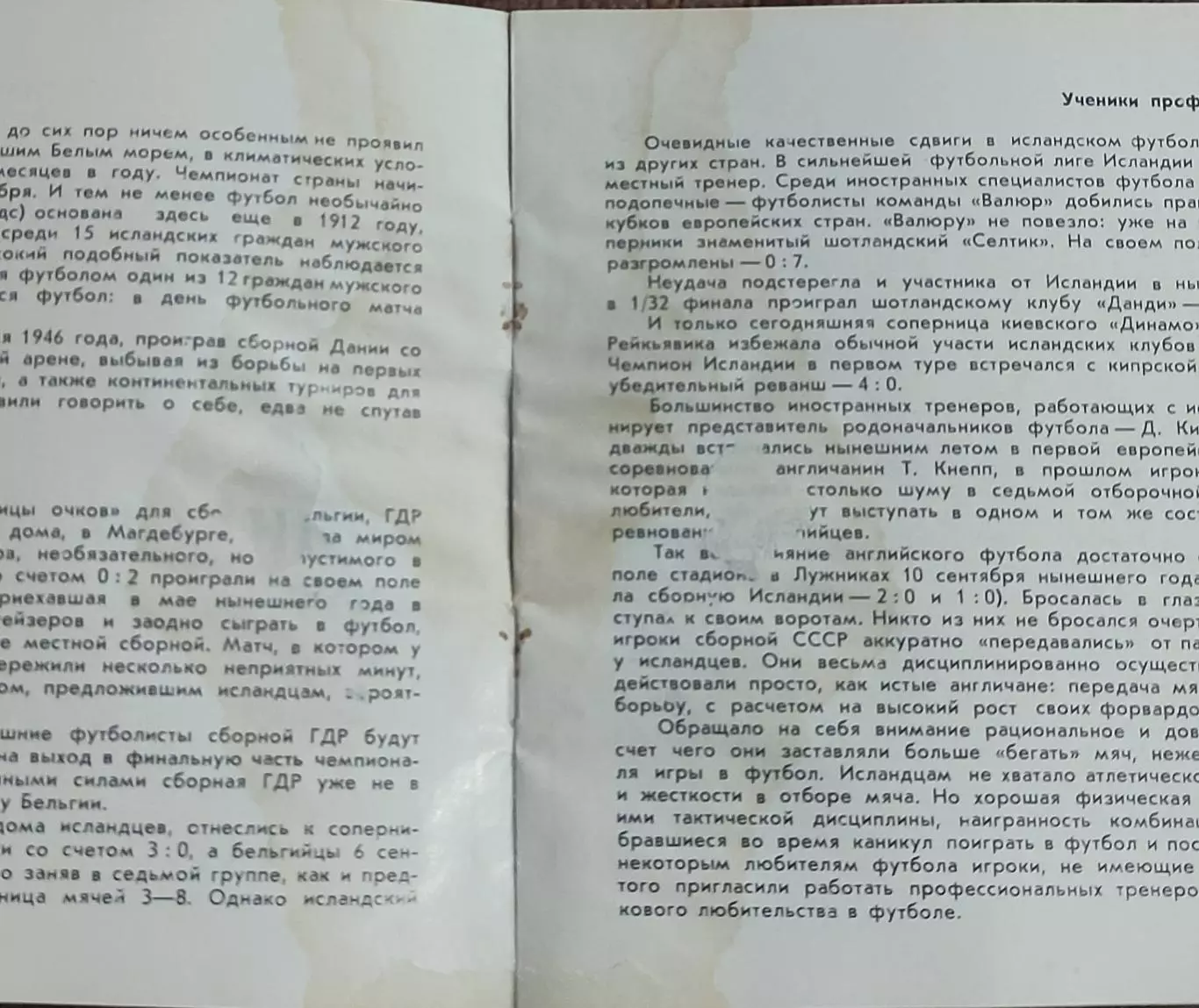 Динамо Киев-Акранес Исландия.22.10.1975.Кубок Чемпионов. 1