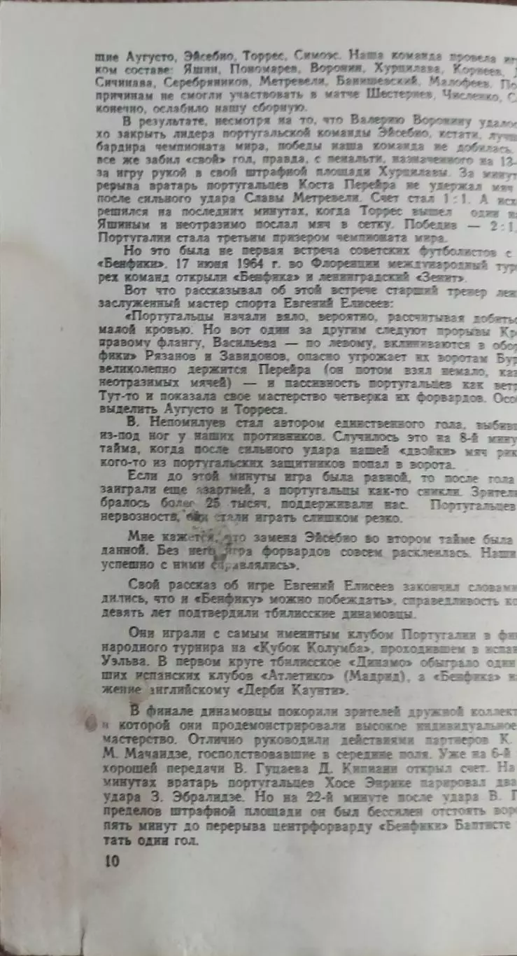 Торпедо Москва-Бенфика Португалия.28.09.1977.Кубок Чемпионов. 1