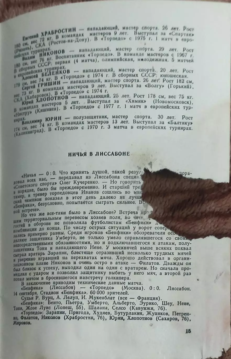Торпедо Москва-Бенфика Португалия.28.09.1977.Кубок Чемпионов. 2