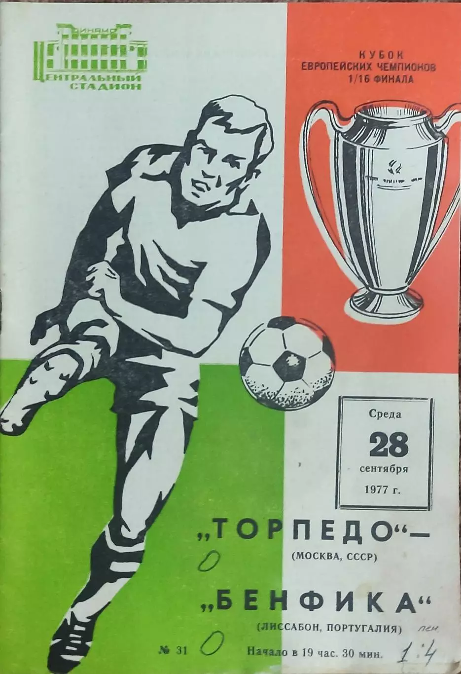 Торпедо Москва-Бенфика Португалия.28.09.1977.Кубок Чемпионов.
