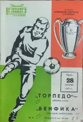 Торпедо Москва-Бенфика Португалия.28.09.1977.Кубок Чемпионов.